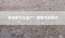 非物质文化遗产：清明节的来历