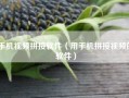 手机视频拼接软件（用手机拼接视频的软件）