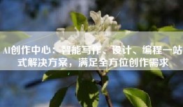 AI创作中心：智能写作、设计、编程一站式解决方案，满足全方位创作需求