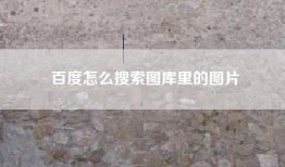 百度怎么搜索图库里的图片