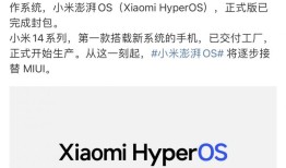Mate60归来俩月，雷军放出“大招”，推澎湃系统为小米14换个活法