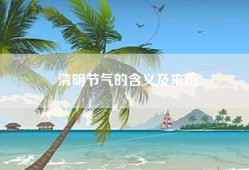 清明节气的含义及来历