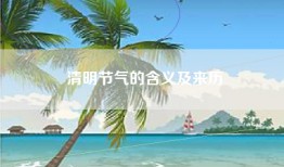 清明节气的含义及来历