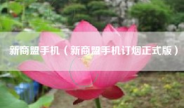 新商盟手机（新商盟手机订烟正式版）
