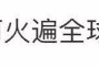 被央视、人民日报点赞，海外粉丝700多万，李子柒究竟是谁？