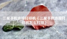 三星手机连接打印机（三星手机连接打印机怎么打印）