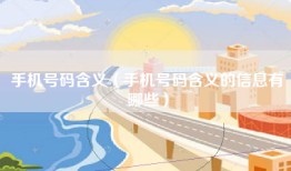 手机号码含义（手机号码含义的信息有哪些）