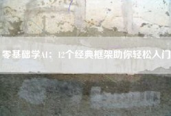 零基础学AI：12个经典框架助你轻松入门!