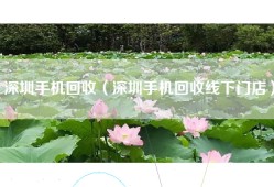深圳手机回收（深圳手机回收线下门店）