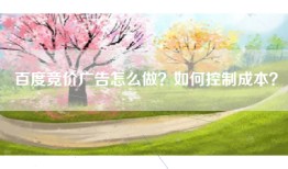 百度竞价广告怎么做？如何控制成本？