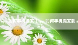 oppo如何手机搬家（oppo如何手机搬家到vivo）