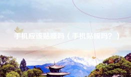 手机应该贴膜吗(手机贴膜吗?)