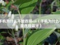 手机为什么不能连接wifi（手机为什么不能连接蓝牙）