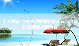 个人博客-百度实时推送，实现在百度可以搜到自己的博客