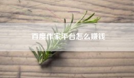 百度作家平台怎么赚钱