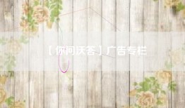 【你问沃答】广告专栏