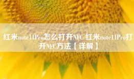 红米note11Pro怎么打开NFC 红米note11Pro打开NFC方法【详解】