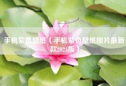 手机紫色壁纸（手机紫色壁纸图片最新款2024版）