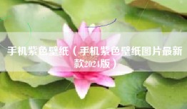 手机紫色壁纸（手机紫色壁纸图片最新款2024版）