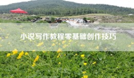 小说写作教程零基础创作技巧