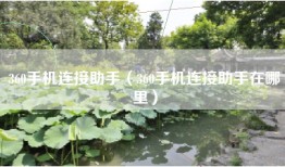 360手机连接助手（360手机连接助手在哪里）