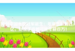 原创中国水饺冠军诞生：年销售额超过30亿，擀饺子皮都可能年薪百万！