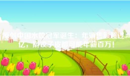 原创中国水饺冠军诞生：年销售额超过30亿，擀饺子皮都可能年薪百万！