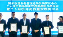 国家市场监督管理总局发展研究中心个人经济体高质量发展首次研讨会成功举办