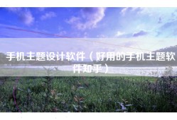 手机主题设计软件（好用的手机主题软件知乎）