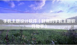 手机主题设计软件(好用的手机主题软件知乎)