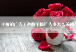 手机的广告（杂牌手机广告多怎么关闭）