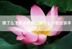 饿了么下载手机版（饿了么下载安装手机）