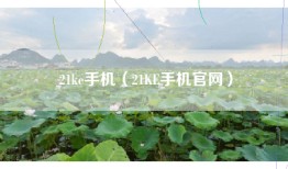 21ke手机（21KE手机官网）