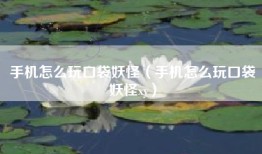 手机怎么玩口袋妖怪（手机怎么玩口袋妖怪xy）