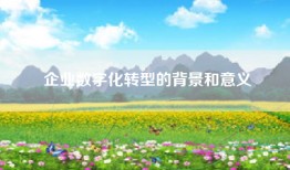 企业数字化转型的背景和意义