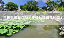 手机贴膜有几种（手机贴膜有几种膜）