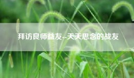 拜访良师益友--天天思念的战友