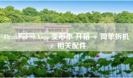 ThinkPad S1 Yoga 变形本 开箱 + 简单拆机 + 相关配件