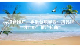 app拉新推广一手接台项目四：抖品牌“可口虾”推广拉新