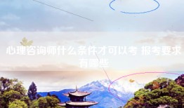 心理咨询师什么条件才可以考 报考要求有哪些