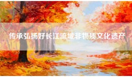 传承弘扬好长江流域非物质文化遗产