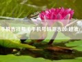 手机吉祥号（手机号码测吉凶(超准)）
