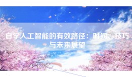 自学人工智能的有效路径：时间、技巧与未来展望