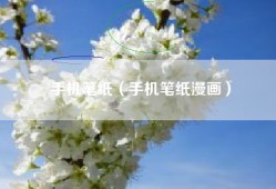 手机笔纸（手机笔纸漫画）