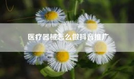 医疗器械怎么做抖音推广
