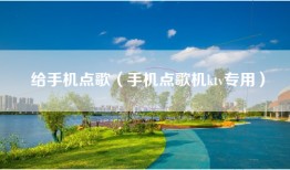 给手机点歌（手机点歌机ktv专用）