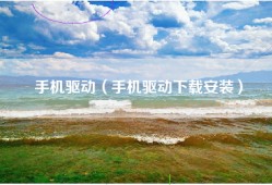 手机驱动（手机驱动下载安装）