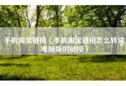 手机淘宝链接（手机淘宝链接怎么转成电脑版的链接）