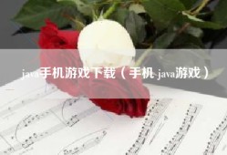 java手机游戏下载（手机 java游戏）