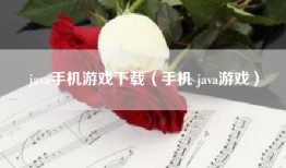 java手机游戏下载（手机 java游戏）